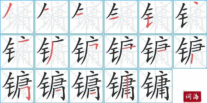 镛字怎么写图解