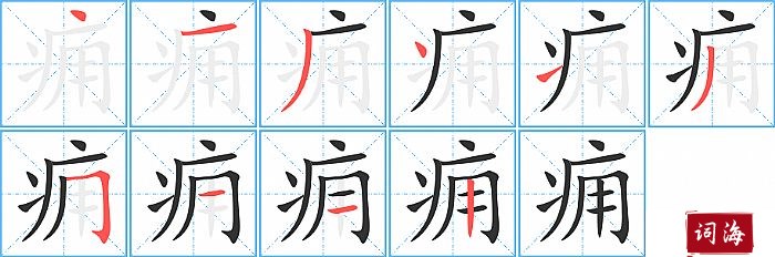 痈字怎么写图解