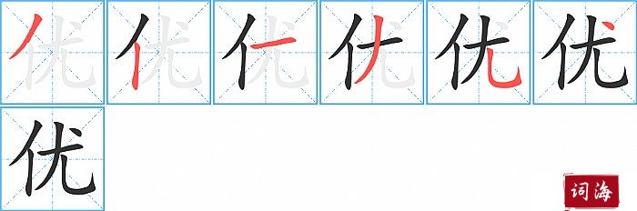 优字怎么写图解