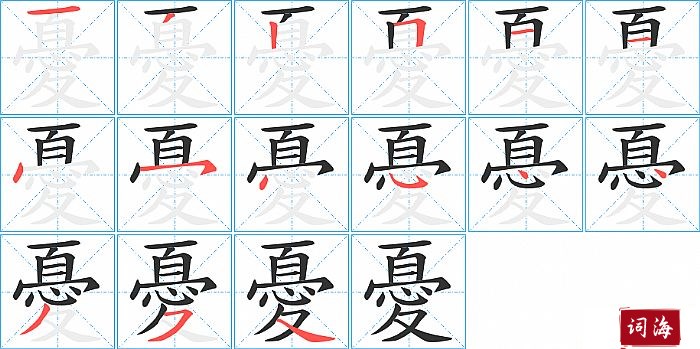 憂字怎么写图解