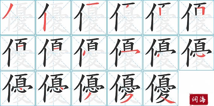 優字怎么写图解