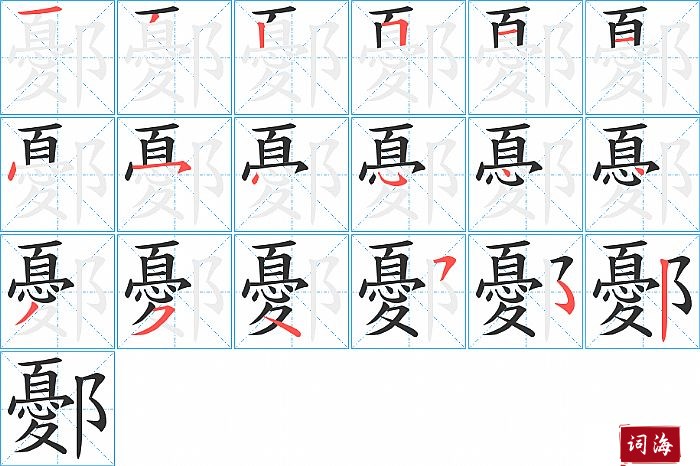 鄾字怎么写图解