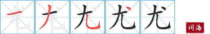 尤字怎么写图解