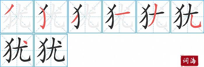 犹字怎么写图解