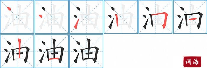 油字怎么写图解