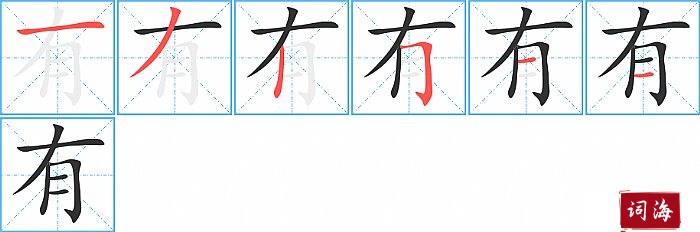 有字怎么写图解