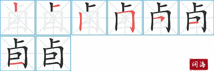 卣字怎么写图解