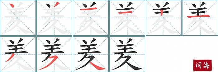 羑字怎么写图解