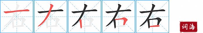 右字怎么写图解