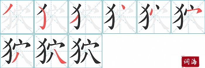 狖字怎么写图解