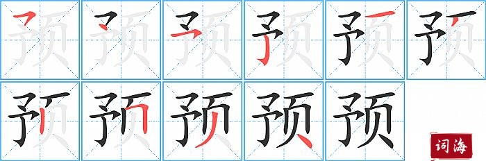 预字怎么写图解