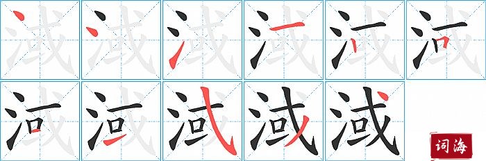 淢字怎么写图解