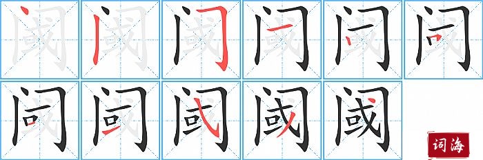 阈字怎么写图解