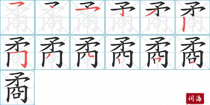 矞字怎么写图解