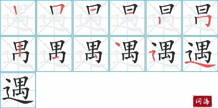 遇字怎么写图解