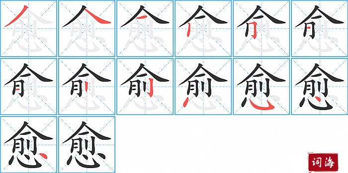 愈字怎么写图解