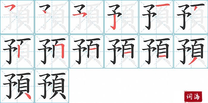 預字怎么写图解