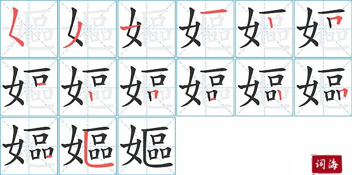 嫗字怎么写图解