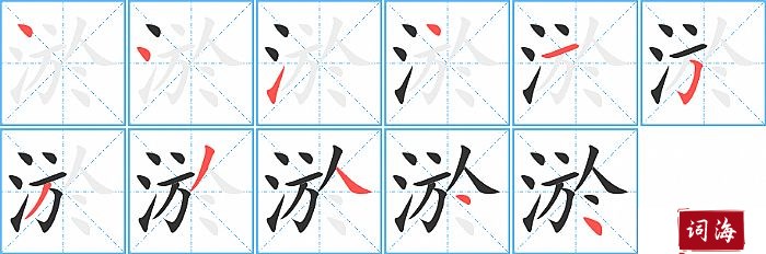 淤字怎么写图解