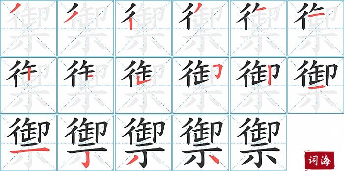 禦字怎么写图解