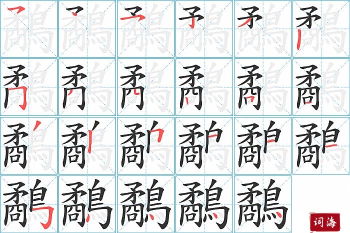 鷸字怎么写图解