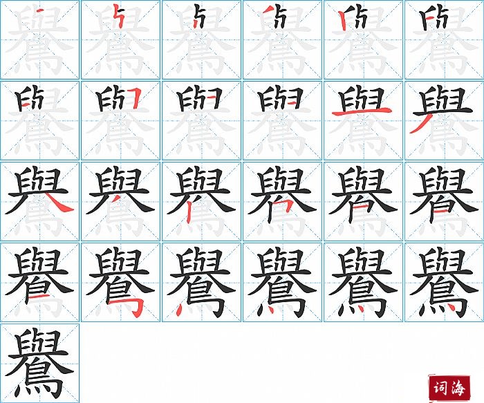 鸒字怎么写图解