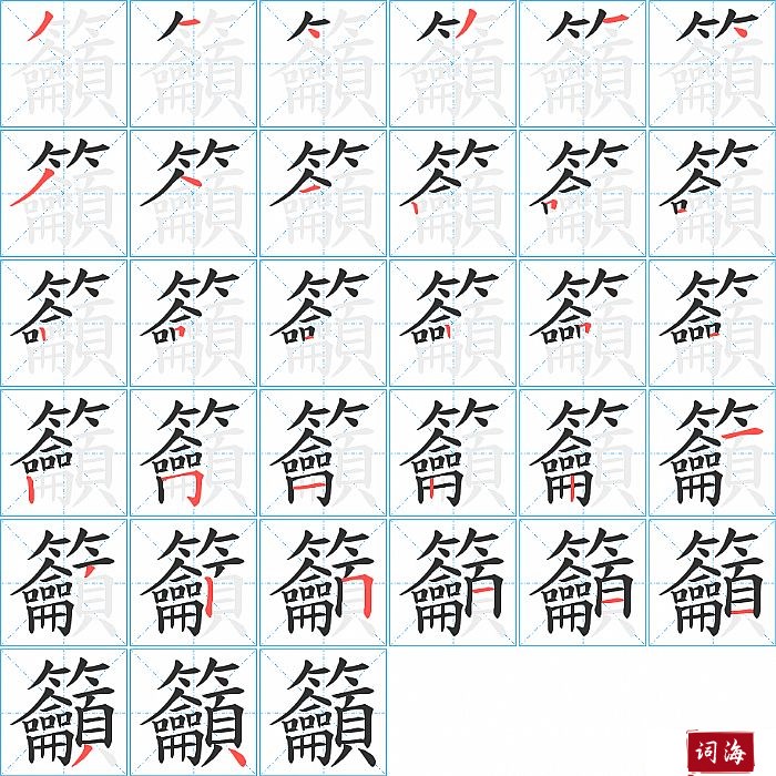 籲字怎么写图解