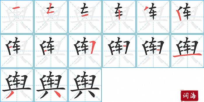 舆字怎么写图解