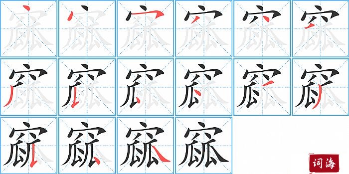 窳字怎么写图解