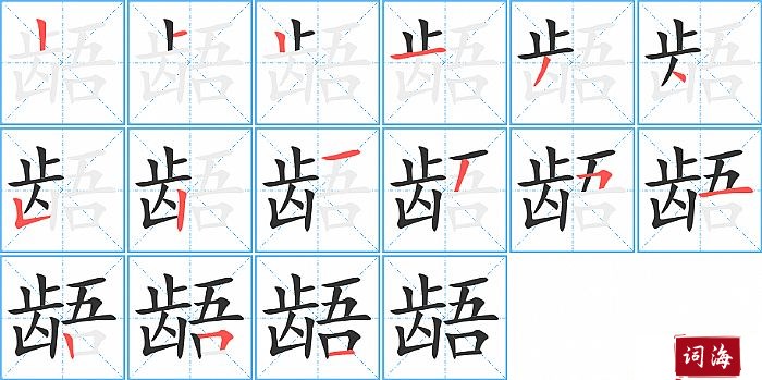 龉字怎么写图解