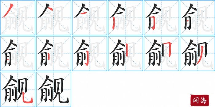 觎字怎么写图解