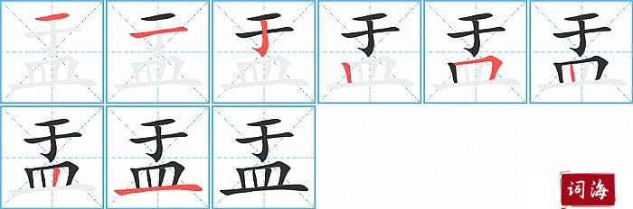 盂字怎么写图解