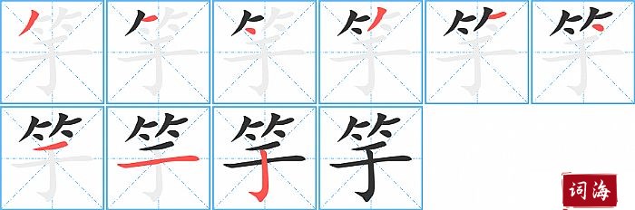 竽字怎么写图解