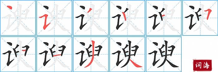 谀字怎么写图解