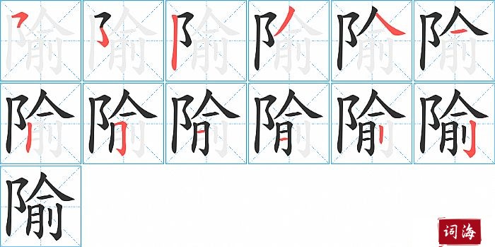 隃字怎么写图解