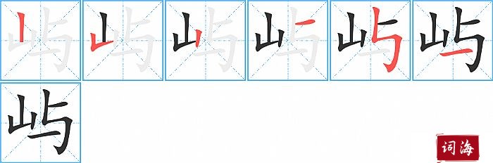 屿字怎么写图解