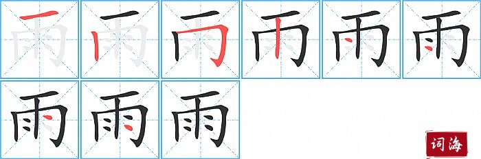 雨字怎么写图解