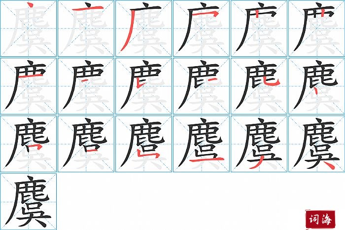 麌字怎么写图解