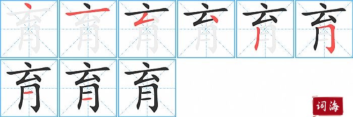 育字怎么写图解