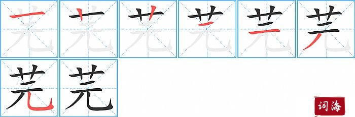 芫字怎么写图解