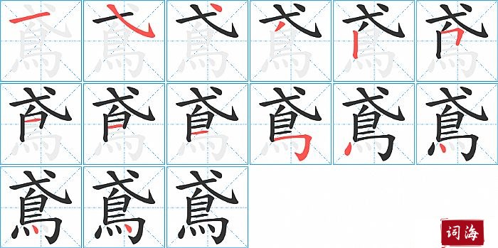 鳶字怎么写图解