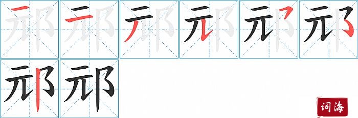 邧字怎么写图解