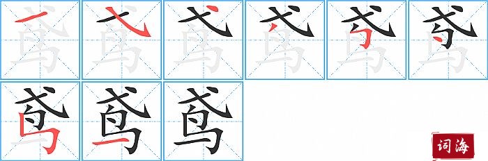 鸢字怎么写图解