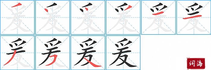 爰字怎么写图解