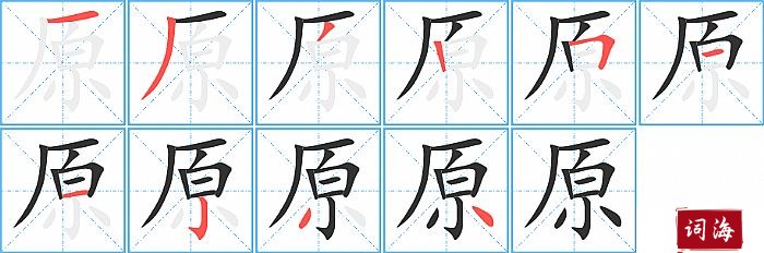 原字怎么写图解