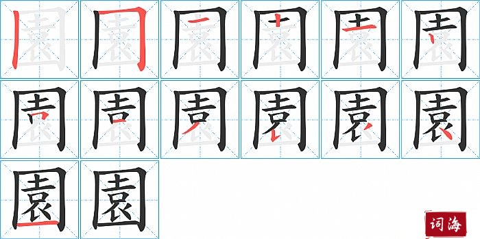 園字怎么写图解