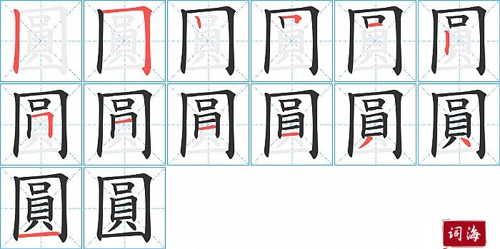 圓字怎么写图解