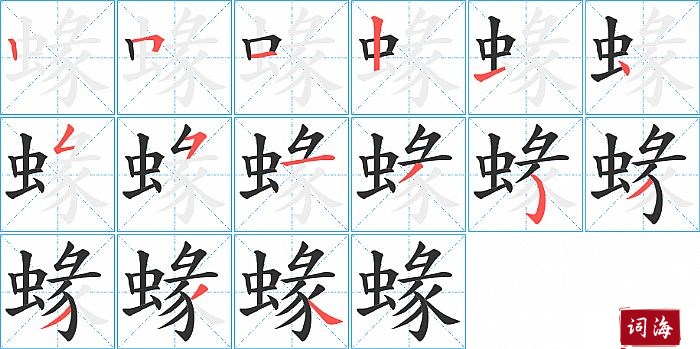 蝝字怎么写图解