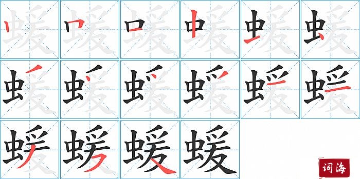 蝯字怎么写图解