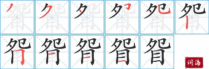 眢字怎么写图解